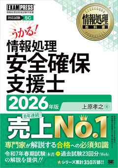 情報処理教科書 情報処理安全確保支援士 2026年版