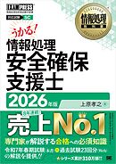 情報処理教科書 情報処理安全確保支援士 2026年版