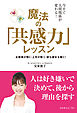 今すぐ人間関係が変わる！　魔法の「共感力」レッスン　お客様が動く・上司が動く・彼も彼女も動く！