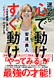 迷ったら心で動け、すぐ動け―人生を最高に楽しむ「心のブレーキ」のはずし方