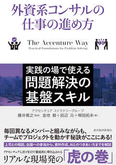 外資系コンサルの仕事の進め方―実践の場で使える問題解決の基盤スキル