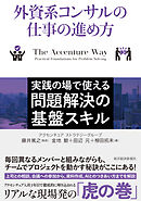 外資系コンサルの仕事の進め方―実践の場で使える問題解決の基盤スキル