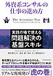 外資系コンサルの仕事の進め方―実践の場で使える問題解決の基盤スキル