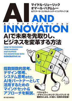 ＡＩ　ＡＮＤ　ＩＮＮＯＶＡＴＩＯＮ（ＡＩ・アンド・イノベーション）―ＡＩで未来を先取りし、ビジネスを変革する方法