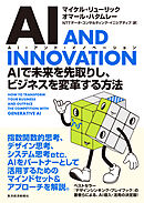 ＡＩ　ＡＮＤ　ＩＮＮＯＶＡＴＩＯＮ（ＡＩ・アンド・イノベーション）―ＡＩで未来を先取りし、ビジネスを変革する方法