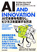 ＡＩ　ＡＮＤ　ＩＮＮＯＶＡＴＩＯＮ（ＡＩ・アンド・イノベーション）―ＡＩで未来を先取りし、ビジネスを変革する方法