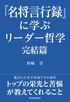 『名将言行録』に学ぶリーダー哲学　完結篇