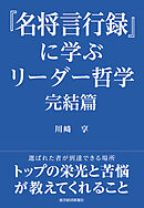 『名将言行録』に学ぶリーダー哲学　完結篇
