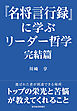 『名将言行録』に学ぶリーダー哲学　完結篇