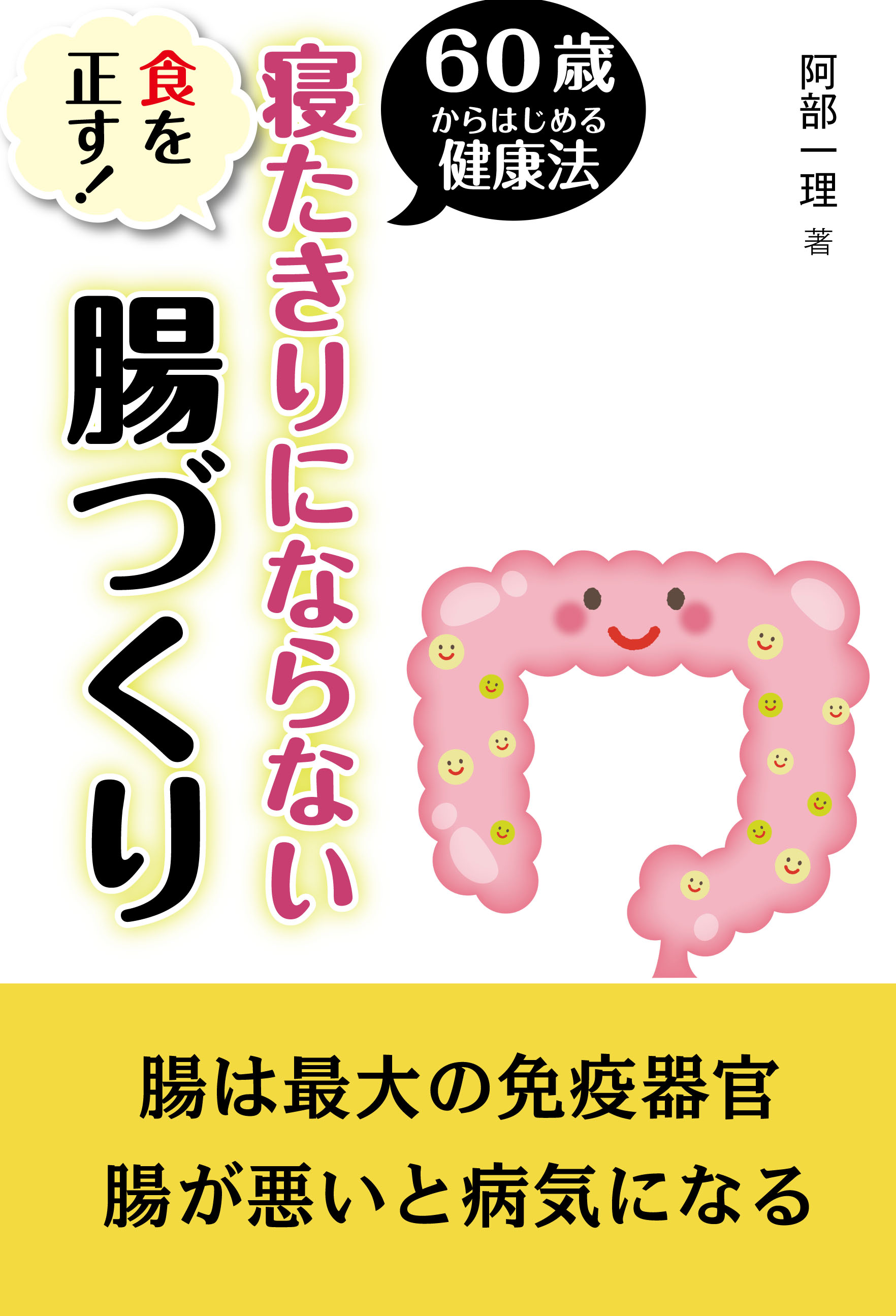 寝たきりにならない腸づくり 食を正す 60歳からはじめる健康法 腸は最大の免疫器官 腸が悪いと病気になる 漫画 無料試し読みなら 電子書籍ストア Booklive