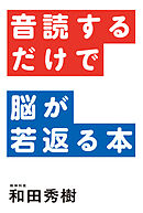 音読するだけで脳が若返る本