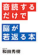 音読するだけで脳が若返る本