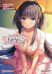 小日向柚月と初夜したいっ！ ～けもみみ神様と湯けむり恋模様～