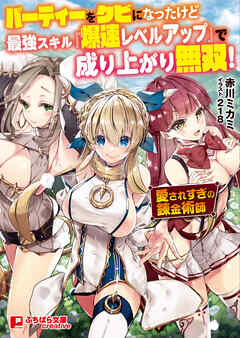 パーティーをクビになったけど最強スキル『爆速レベルアップ』で成り上がり無双！ ～愛されすぎの錬金術師～