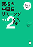 究極の中国語リスニング Vol. 2[音声DL付]ーーキクタン【初中級編】対応