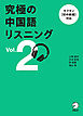 究極の中国語リスニング Vol. 2[音声DL付]ーーキクタン【初中級編】対応