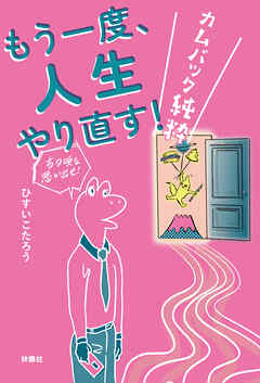 もう一度、人生やり直す！　－カムバック純粋－