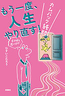 もう一度、人生やり直す！　－カムバック純粋－