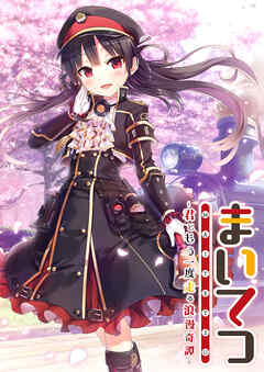 まいてつ ～君ともう一度走る浪漫奇譚～