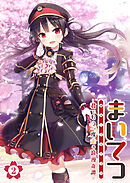 まいてつ ～君ともう一度走る浪漫奇譚～ 【単話】(2)