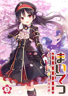 まいてつ ～君ともう一度走る浪漫奇譚～ 【単話】(5)