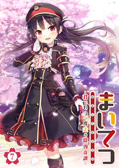 まいてつ ～君ともう一度走る浪漫奇譚～ 【単話】(7)