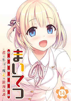 まいてつ ～君ともう一度走る浪漫奇譚～ 【単話】(14)