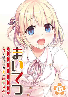 まいてつ ～君ともう一度走る浪漫奇譚～ 【単話】(15)