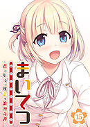 まいてつ ～君ともう一度走る浪漫奇譚～ 【単話】(15)