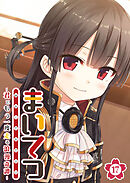 まいてつ ～君ともう一度走る浪漫奇譚～ 【単話】(17)