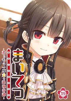 まいてつ ～君ともう一度走る浪漫奇譚～ 【単話】(19)