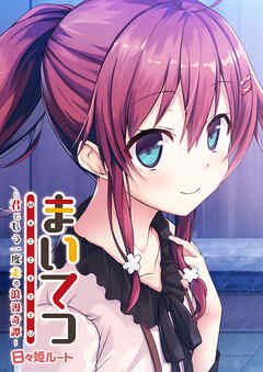 まいてつ ～君ともう一度走る浪漫奇譚～ 日々姫ルート