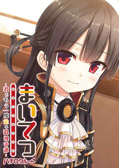 まいてつ ～君ともう一度走る浪漫奇譚～ ハチロクルート