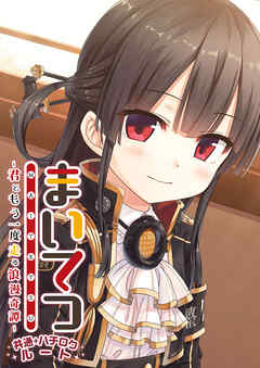 まいてつ ～君ともう一度走る浪漫奇譚～ 共通＋ハチロクルート