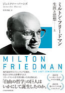 ミルトン・フリードマン 生涯と思想（上）