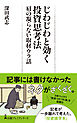 じわじわと効く投資思考法　肩の凝らない取材ウラ話