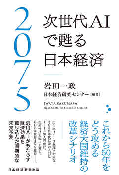 2075 次世代ＡＩで甦る日本経済