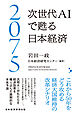 2075 次世代ＡＩで甦る日本経済