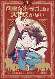 図書館ドラゴンは火を吹かない(1)