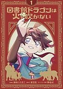 図書館ドラゴンは火を吹かない(1)