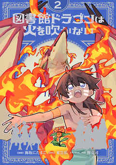 図書館ドラゴンは火を吹かない(2)