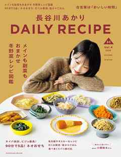 長谷川あかり DAILY RECIPE　2025秋冬　Vol.4