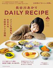 長谷川あかり DAILY RECIPE　2025秋冬　Vol.4