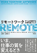 リモートワーク――チームが結束する次世代型メソッド