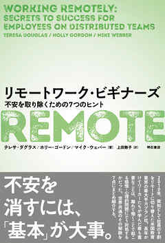 リモートワーク・ビギナーズ――不安を取り除くための７つのヒント