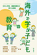 海外で学ぶ子どもの教育――日本人学校、補習授業校の新たな挑戦