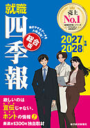 就職四季報　総合版　２０２７－２０２８年版