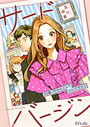 サードバージン～43歳、今から恋していいですか？～【単話売】(4)