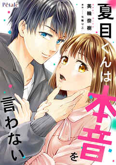 夏目くんは本音を言わない【単話売】(1)