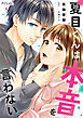 夏目くんは本音を言わない【単話売】(1)